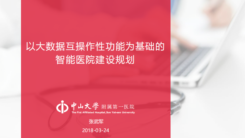 以大数据互操作性功能为基础的智能医院建设规划（张武军）.pdf 第1页