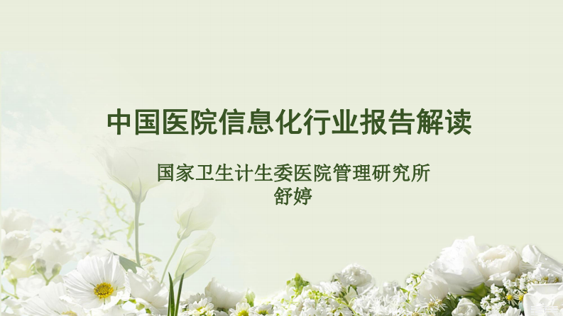 中国医院信息化行业报告解读（舒婷）.pdf 第1页