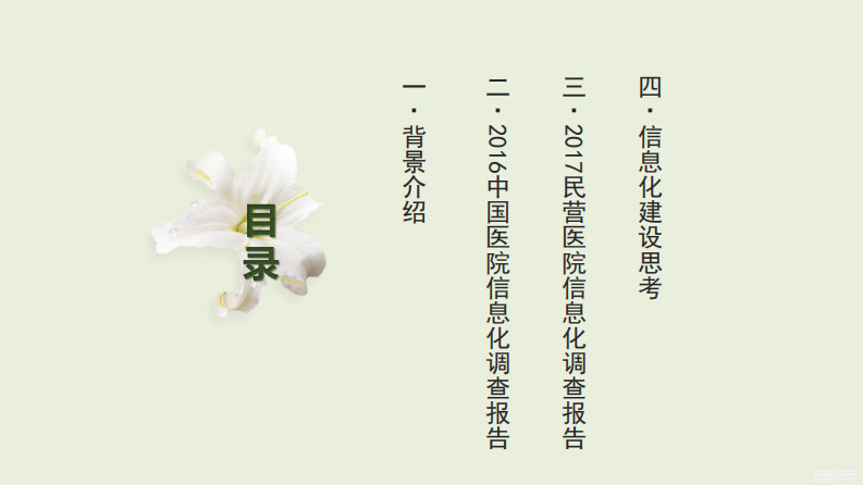 中国医院信息化行业报告解读（舒婷）.pdf 第2页