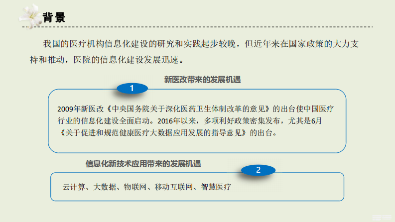 中国医院信息化行业报告解读（舒婷）.pdf 第4页