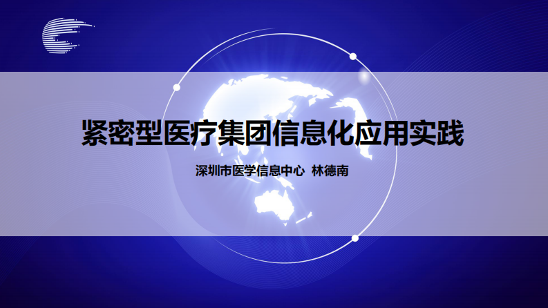 紧密型医疗集团信息化应用实践（林德南）.pdf 第1页