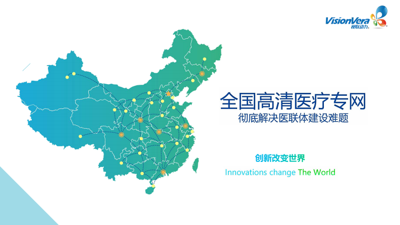 全国高清医疗专网（视联网）彻底解决医联体建设难题（宋蕾）.pdf 第1页