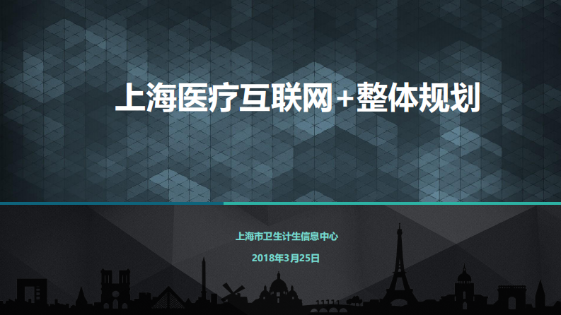 上海医疗互联网+整体规划（谢桦）.pdf 第1页