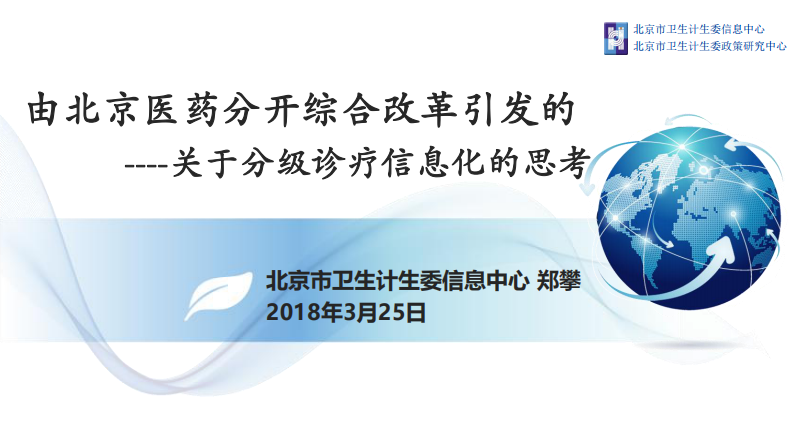 由北京医药分开综合改革引发的关于分级诊疗信息化的思考（郑攀）.pdf 第1页