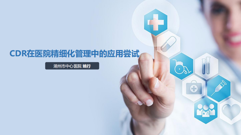 CDR在医院精细化管理中的应用尝试（姚行）.pdf 第1页