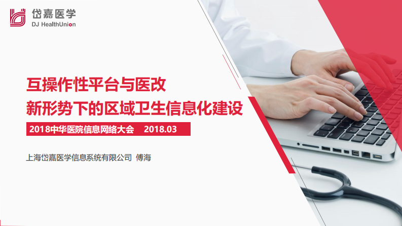 互操作性平台与医改新形势化的区域卫生信息化建设（傅海）.pdf 第1页