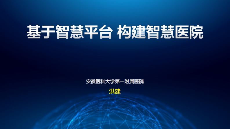 基于智慧平台构建智慧医院（洪建）.pdf 第1页
