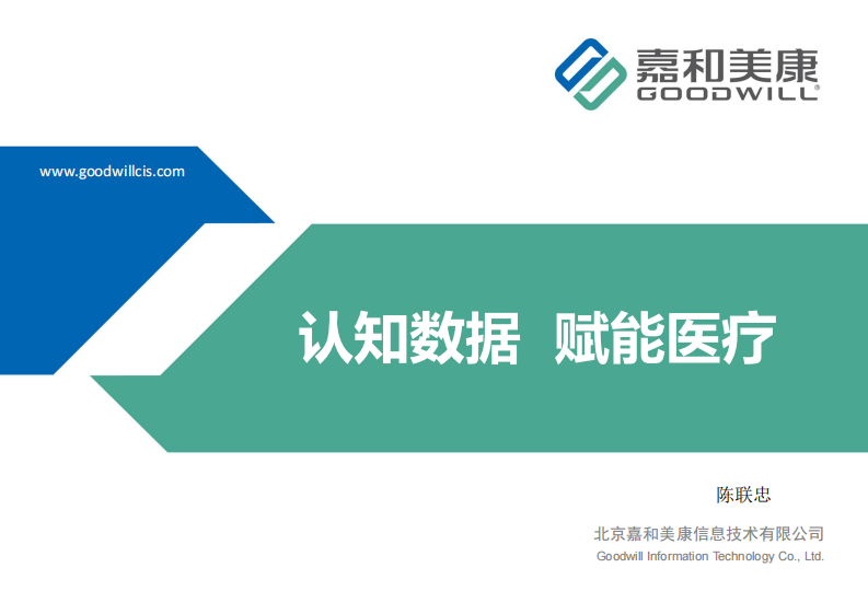 认知数据  赋能医疗（陈联忠）.pdf 第1页