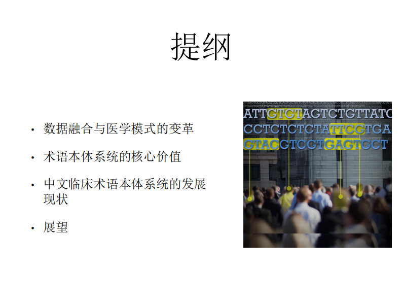 中文临床本体术语体系-中国健康医疗大数据产业腾飞的引擎（弓孟春）.pdf 第2页