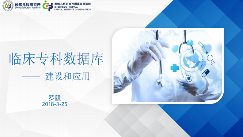 儿科临床专科数据库建设（罗毅）.pdf 第1页