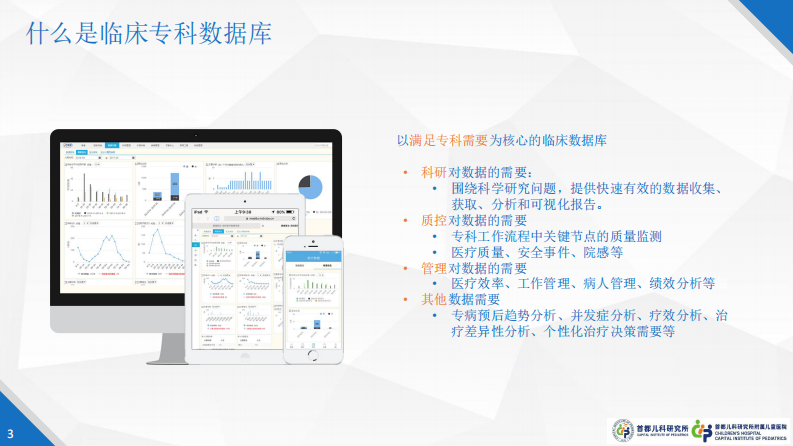 儿科临床专科数据库建设（罗毅）.pdf 第3页