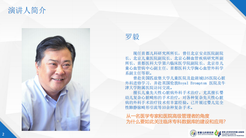 儿科临床专科数据库建设（罗毅）.pdf 第2页