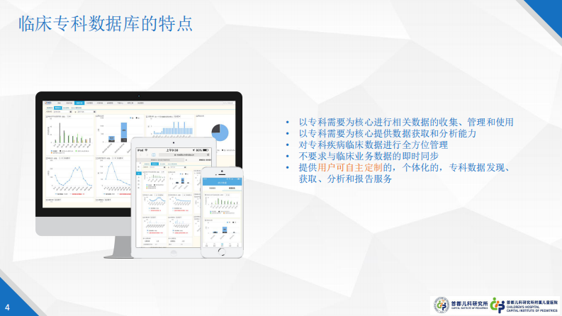 儿科临床专科数据库建设（罗毅）.pdf 第4页