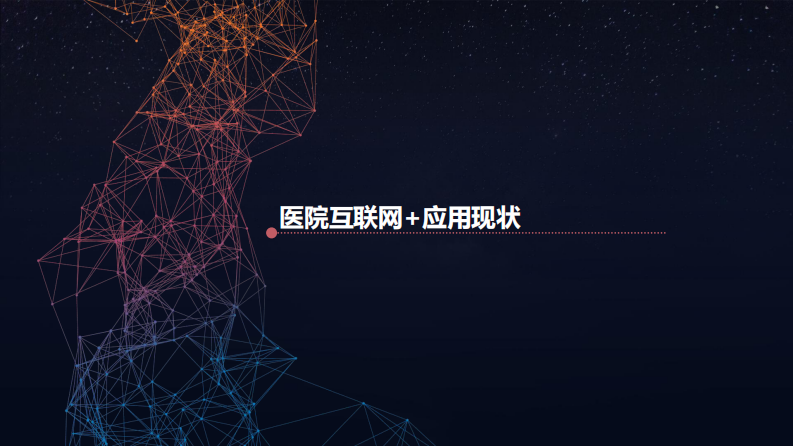 互联网+时代医院应用与安全（钱霁新）.pdf 第2页