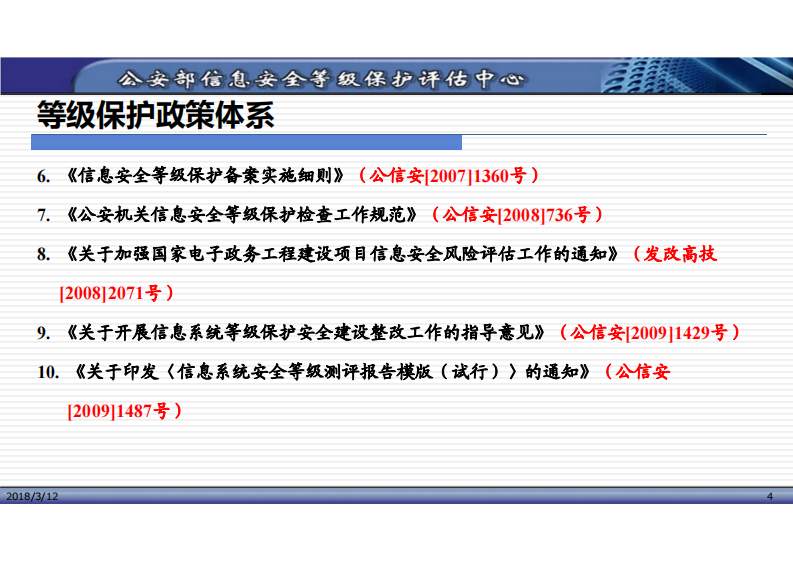 网络安全等级保护政策及基本要求解读（陈广勇）.pdf 第4页