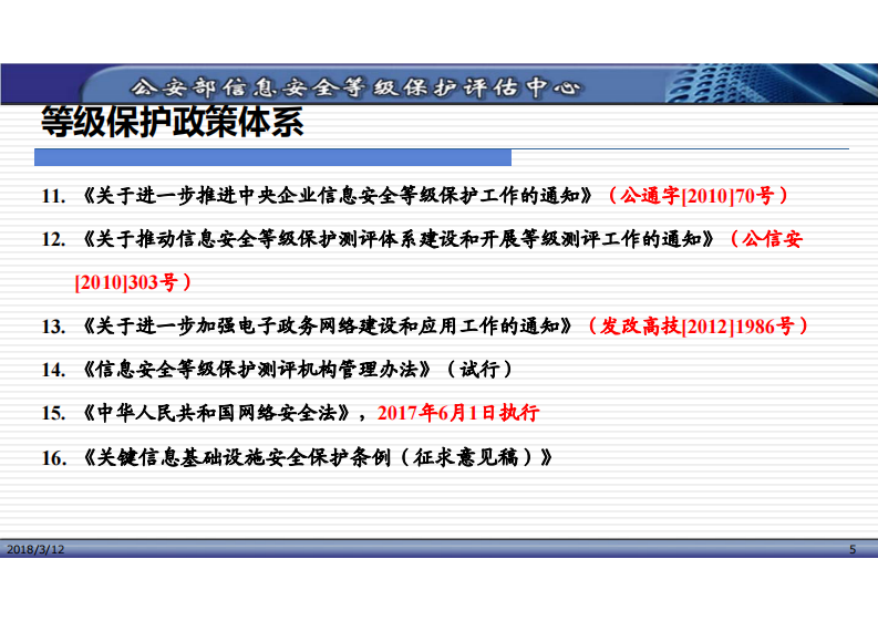 网络安全等级保护政策及基本要求解读（陈广勇）.pdf 第5页