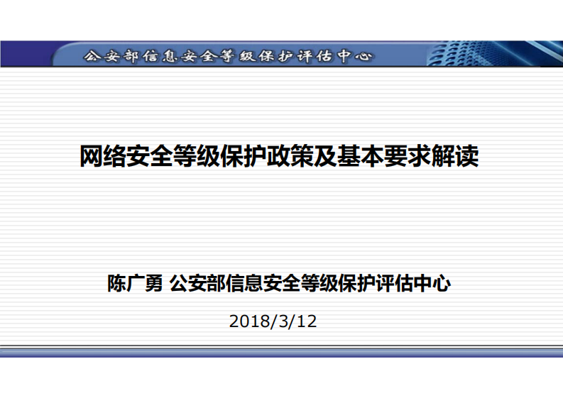 网络安全等级保护政策及基本要求解读（陈广勇）.pdf 第1页