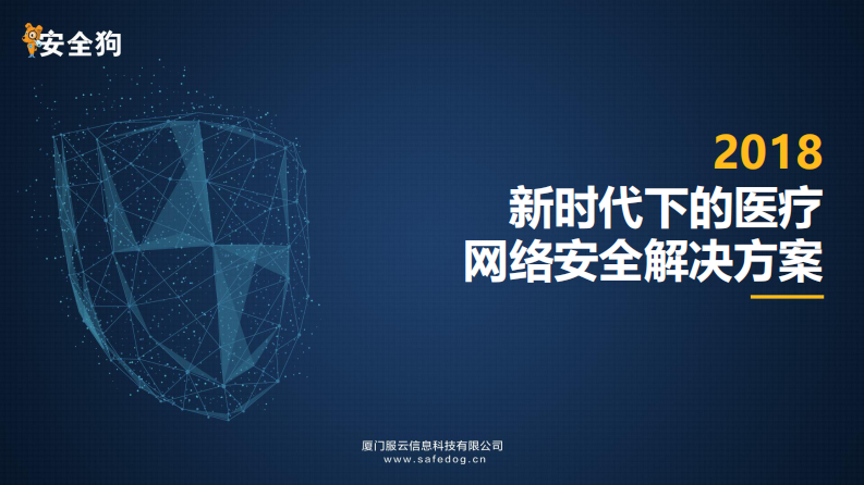 新时代下的网络安全医疗解决方案（程长高）.pdf 第1页