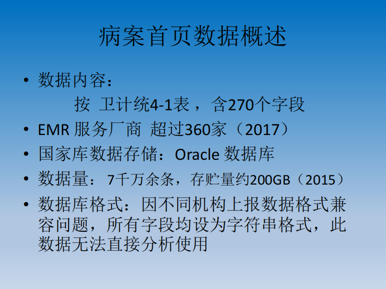 病案首页数据清洗与挖掘（郑迎东）.pdf 第3页