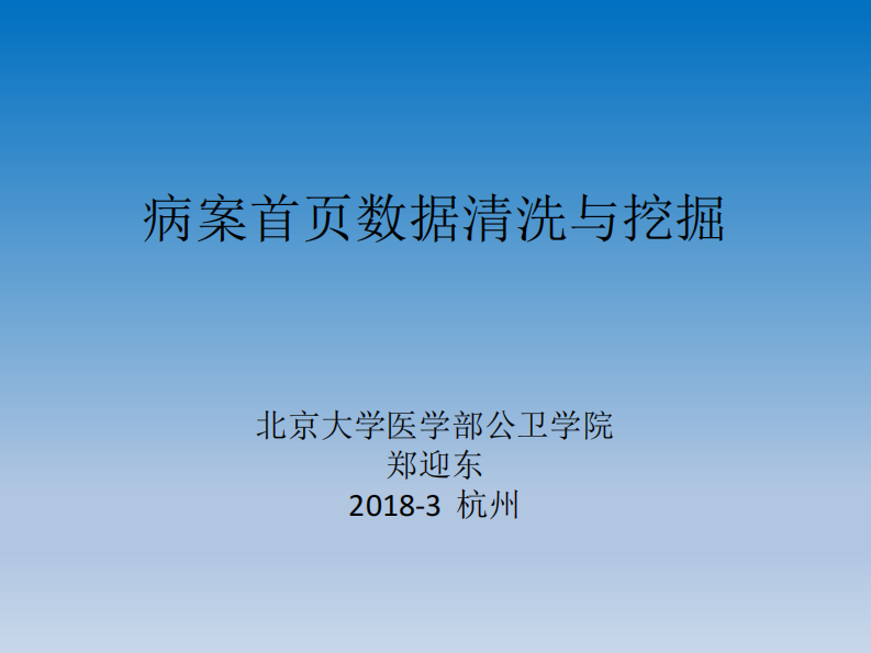 病案首页数据清洗与挖掘（郑迎东）.pdf 第1页