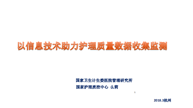 护理对患者的评估在诊疗信息中的集成与应用（么莉）.pdf 第1页