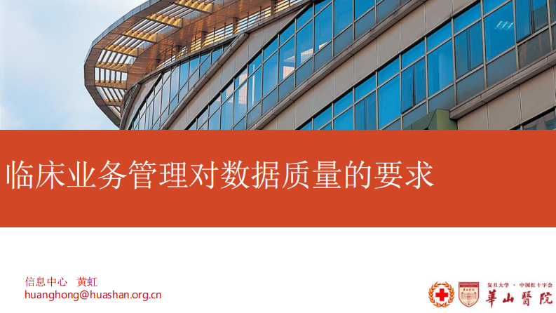 临床业务管理对数据质量的要求（黄虹）.pdf 第1页