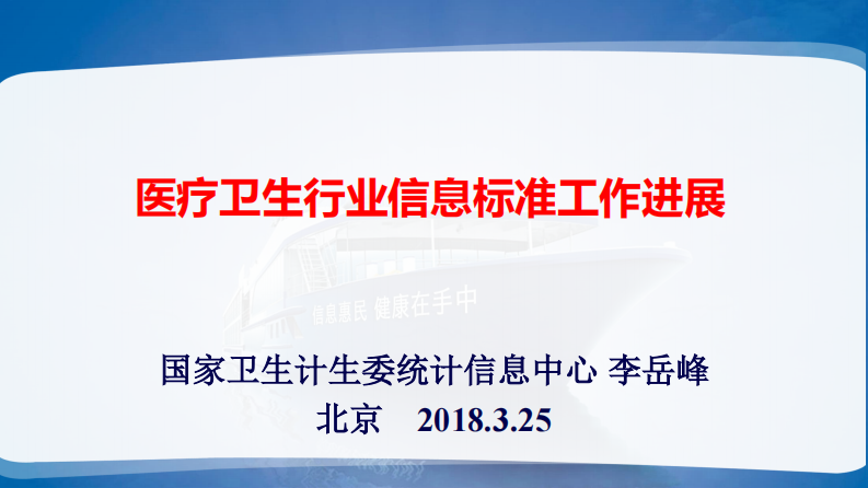 卫生信息标准研制与应用（李岳峰）.pdf 第1页