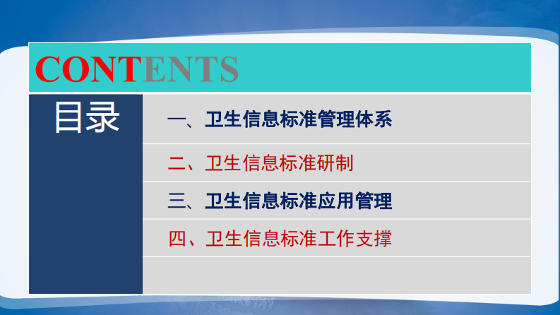 卫生信息标准研制与应用（李岳峰）.pdf 第2页