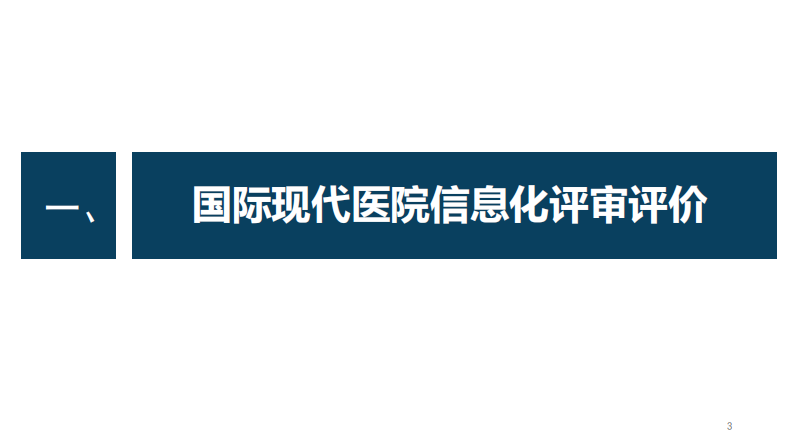 医院信息化建设与医院评审（陈晓红）.pdf 第3页