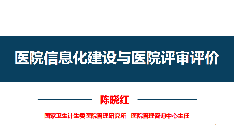 医院信息化建设与医院评审（陈晓红）.pdf 第2页