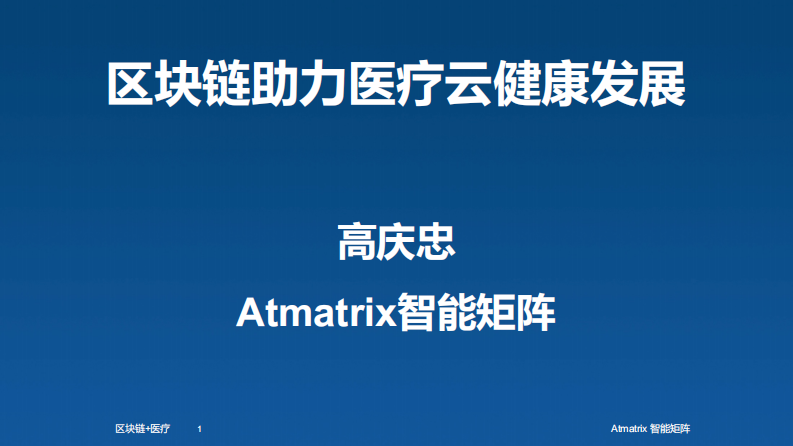 区块链助力医疗云健康发展（高庆忠）.pdf 第1页