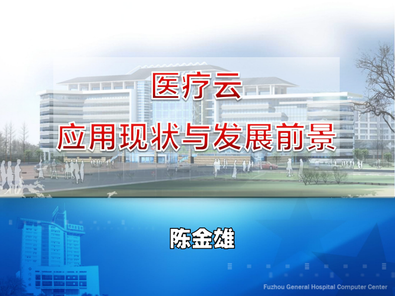医疗云的应用现状与发展前景（陈金雄）.pdf 第1页