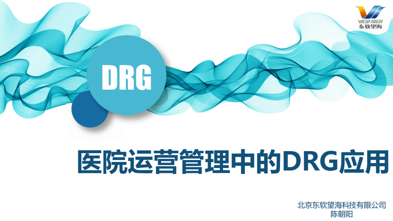 云技术与DRG支撑下的医院运营管理（陈朝阳）.pdf 第1页