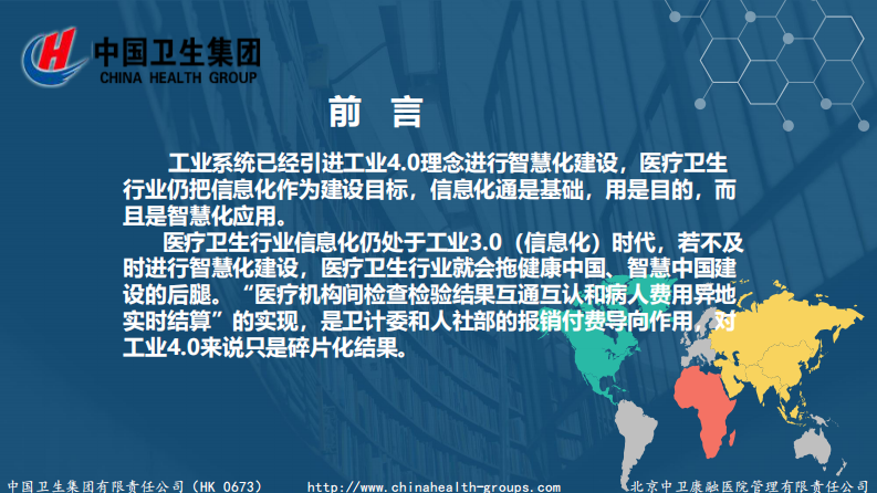 云健康服务体系是医疗信息化建设目标（王景明）.pdf 第2页