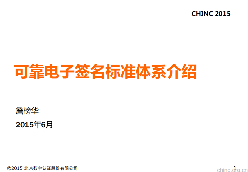 构建可靠电子签名标准体系【詹榜华】.pdf 第1页