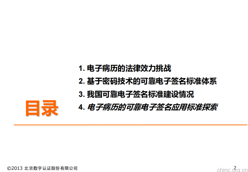 构建可靠电子签名标准体系【詹榜华】.pdf 第2页