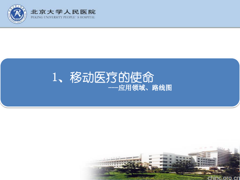 构建医疗闭环的全方位移动应用【邓世洲】.pdf 第3页