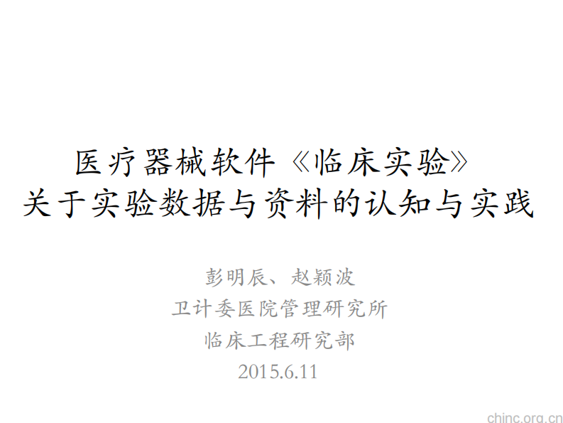关于医疗器械软件使用安全与临床验证【彭明辰】.pdf 第1页