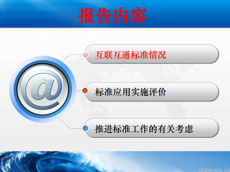 国家卫生信息标准与实施评价【汤学军】.pdf 第2页