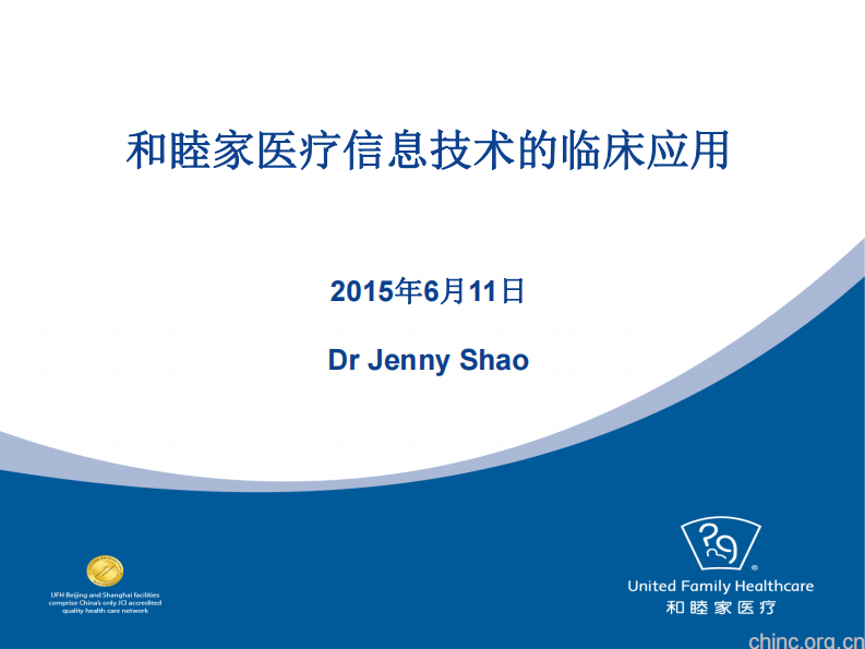 和睦家医疗数字化管理和临床应用【邵斌】.pdf 第1页