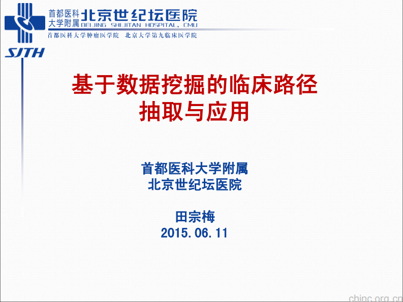 基于数据挖掘的临床路径抽取与应用【田宗梅】.pdf 第1页