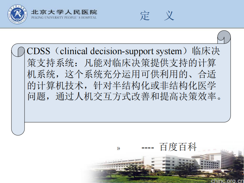 临床决策支持研究和系统建设实践【王力华】.pdf 第4页