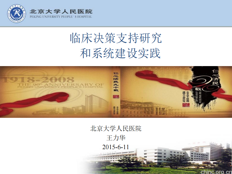 临床决策支持研究和系统建设实践【王力华】.pdf 第1页