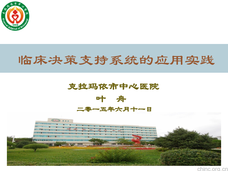 临床决策支持在克拉玛依市中心医院的实践与应用【叶舟】.pdf 第1页