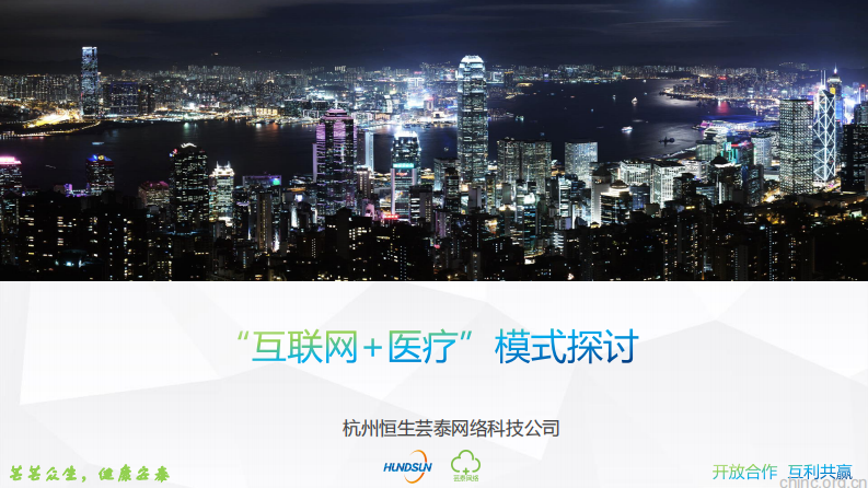 为医院搭造互联网+“超级入口” 助力智慧医疗创新【袁羽】.pdf 第1页