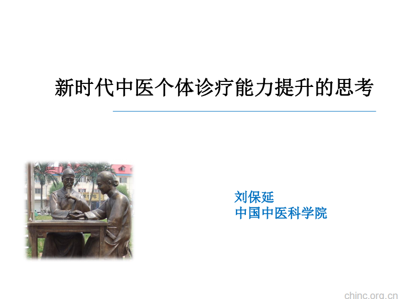 新时代中医个体化诊疗能力提升的思考【刘保延】.pdf 第1页