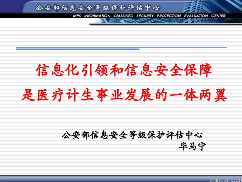 信息化引领和信息安全保障是医疗卫生事业发展的一体两翼【毕马宁】.pdf 第1页