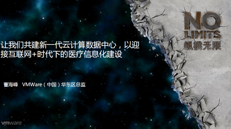 一云承万象 — 聚焦IT价值，VMware深化医疗行业数据中心的变革【曹海峰】.pdf 第1页