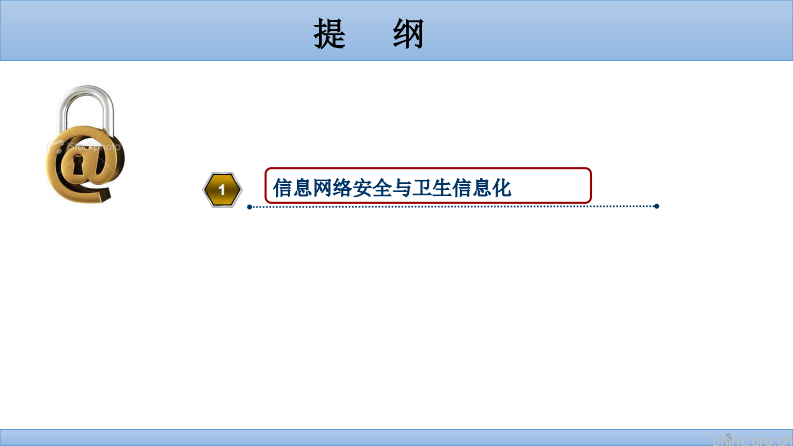 医疗卫生信息安全等保的管理与思考【何萍】.pdf 第3页