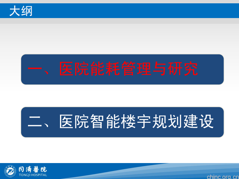 医院能耗管理研究及医院智能楼宇建设【张晓祥】.pdf 第2页
